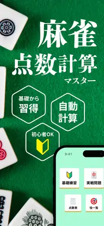 麻雀点数計算マスターの紹介画像。基礎から習得・自動計算・初心者OK