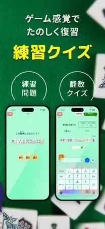 ゲーム感覚でたのしく復習できる練習クイズ。牌の種類を答える問題画面