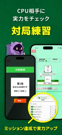 CPU相手に実力をチェックできる対局練習。役ごとのミッション一覧つき