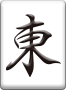 東