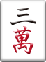 三萬